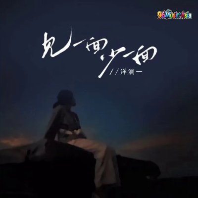 Thumbnail 6IR_见一面少一面_(96Music.Asia)