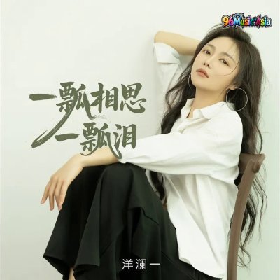 Thumbnail 47L_一瓢相思一瓢泪_(96Music.Asia)