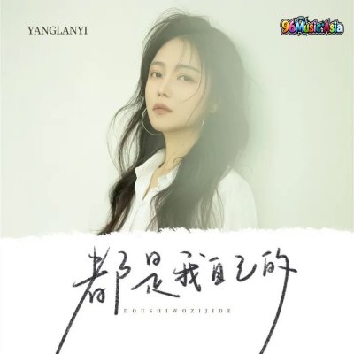 Thumbnail 1YN_都是我自己的_(96Music.Asia)