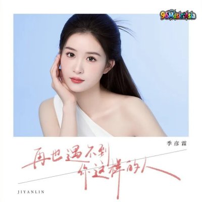 Thumbnail 8IT_再遇不到你这样的人_(96Music.Asia)
