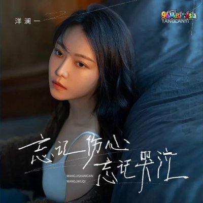 Thumbnail 8JB_忘记伤心忘记哭泣_(96Music.Asia)