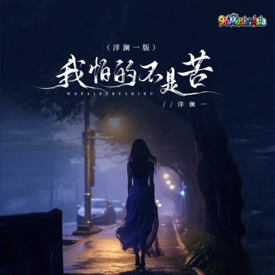 Thumbnail 10S_我怕的不是苦_(洋澜一版)_(96Music.Asia)