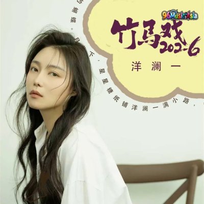 Thumbnail 46L_竹马戏2026_(96Music.Asia)