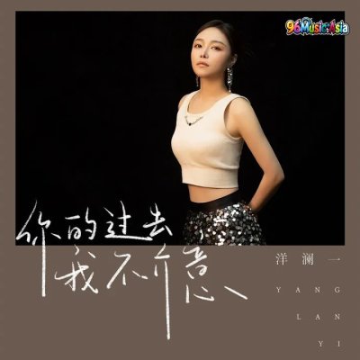 Thumbnail 3TV_你的过去我不介意_(96Music.Asia)