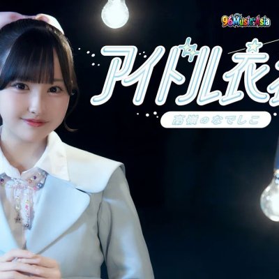 Thumbnail 5BU_アイドル衣装_(Idol_Ishou__Idol_Outfit)_(96Music.Asia)