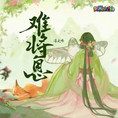 Thumbnail 5F6_难将息_(96Music.Asia)