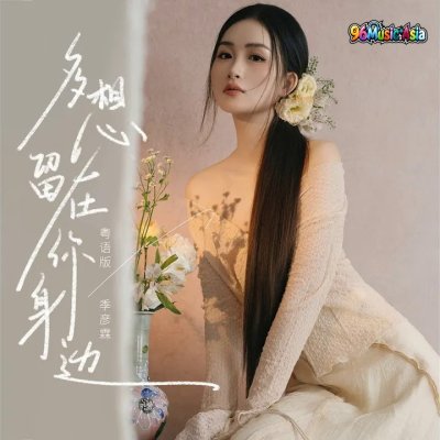 Thumbnail 6OG_多想留在你身边_(粤语版)_(96Music.Asia)