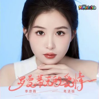 Thumbnail 7WO_罗曼蒂克的爱情_(粤语版)_(96Music.Asia)