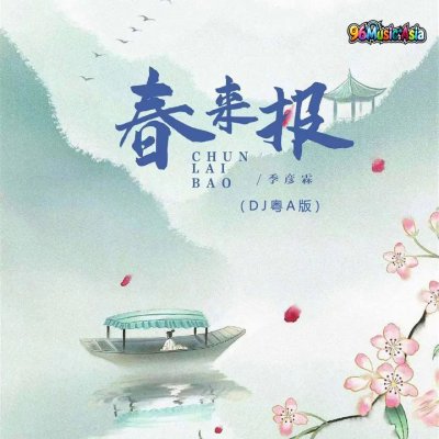 Thumbnail 9ML_春来报_(DJ粤A版)_(96Music.Asia)