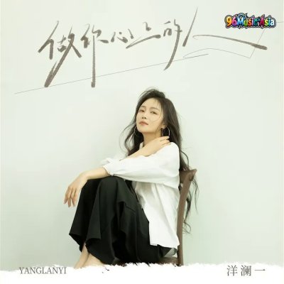 Thumbnail 9R3_做你心上的人_(96Music.Asia)
