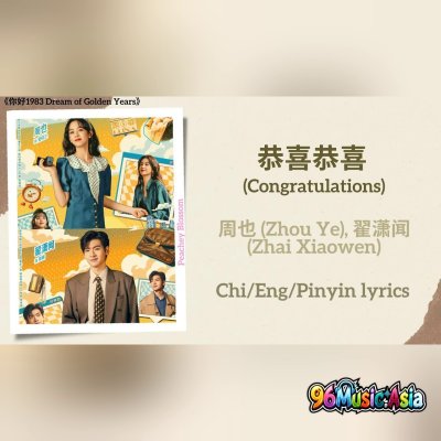 Thumbnail 67B_恭喜恭喜_(Congratulations)_-_周也_(Zhou_Ye)_翟潇闻_(Zhai_Xiaowen)《你好1983_Dream_of_Golden_Years》ChiEngPin_(96Music.Asia)