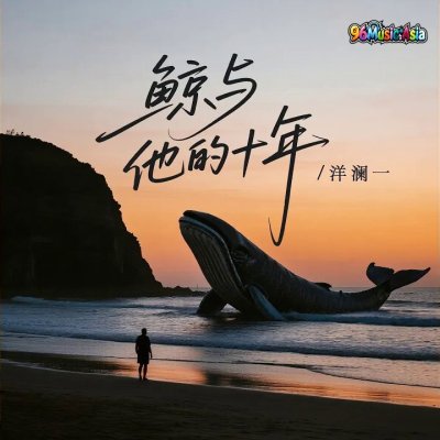 Thumbnail 74F_鲸与他的十年_(96Music.Asia)