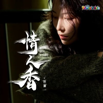 Thumbnail 403_情人香_(96Music.Asia)