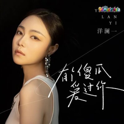 Thumbnail 1J5_有个傻瓜爱过你_(96Music.Asia)