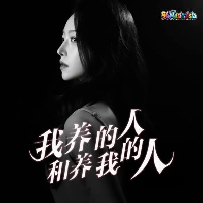 Thumbnail 2N7_我养的人和养我的人_(96Music.Asia)