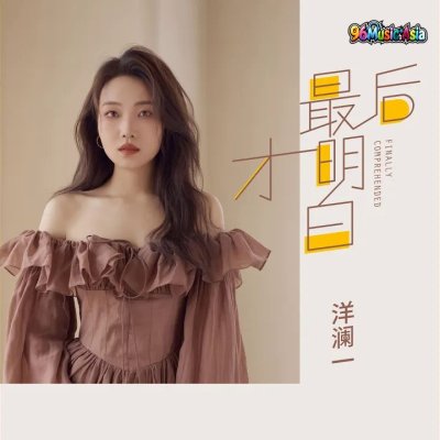Thumbnail 3G7_最后才明白_(96Music.Asia)