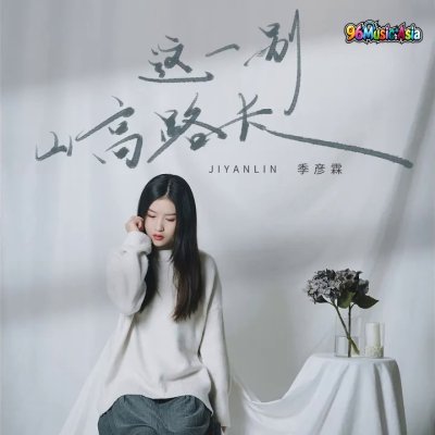 Thumbnail 6OX_这一别山高路长_(96Music.Asia)