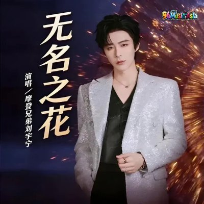 Thumbnail 8HA_无名之花_(96Music.Asia)