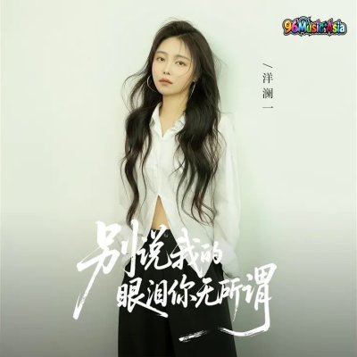 Thumbnail 8RT_别说我的眼泪你无所谓_(96Music.Asia)