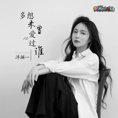 Thumbnail 9ZH_多想未曾爱过谁_(96Music.Asia)