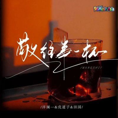 Thumbnail 27A_敬往事一杯_(96Music.Asia)