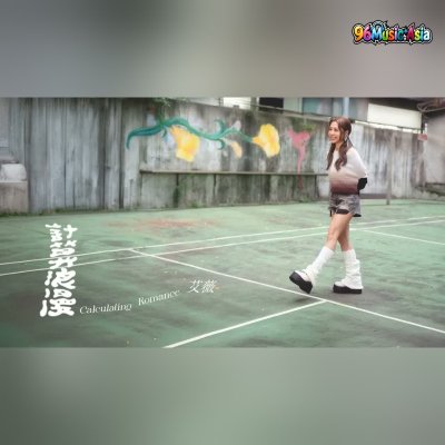 Thumbnail 1A2_計算浪漫_(Ji_Suan_Lang_Man__Calculating_Romance)_(96Music.Asia)