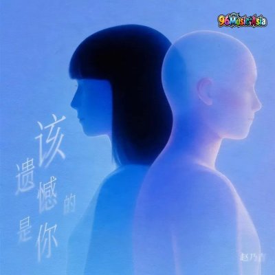 Thumbnail 4B0_该遗憾的是你_(96Music.Asia)