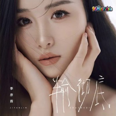 Thumbnail 5L5_输彻底_(96Music.Asia)