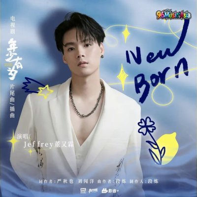 Thumbnail 6P6_New_Born_(新生)（《年少有为》电视剧片尾曲插曲）_(96Music.Asia)