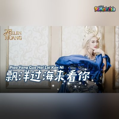 Thumbnail 9BD_飘洋过海来看你_(Piao_Yang_Guo_Hai_Lai_Kan_Ni__Crossed_the_Ocean_to_See_You)_(96Music.Asia)