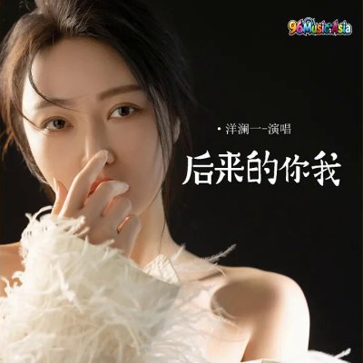 Thumbnail 21E_后来的你我_(96Music.Asia)