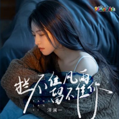Thumbnail 0OK_拦不住风雨留不住你_(96Music.Asia)