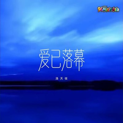 Thumbnail 1X9_爱已落幕_(96Music.Asia)
