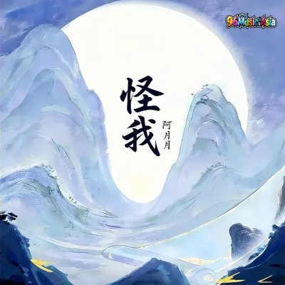 Thumbnail 4WL_怪我_(96Music.Asia)
