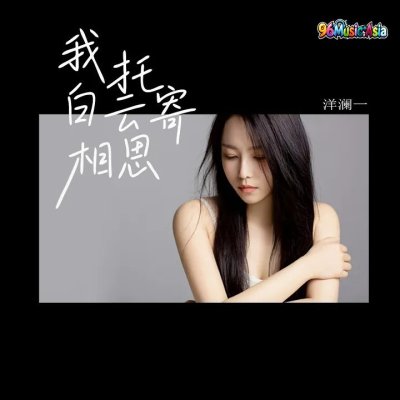 Thumbnail 8WF_我托白云寄相思_(96Music.Asia)