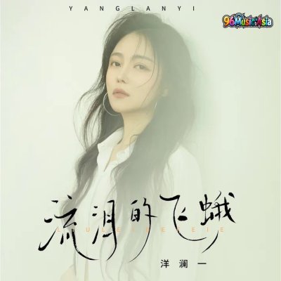 Thumbnail 9MC_流泪的飞蛾_(96Music.Asia)