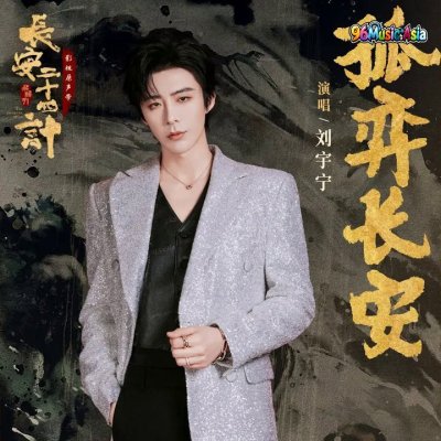 Thumbnail 25R_孤弈长安_(《长安二十四计》电视剧命运主题曲)_(96Music.Asia)