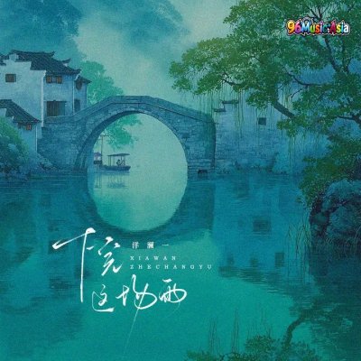 Thumbnail 0H5_下完这场雨_(96Music.Asia)