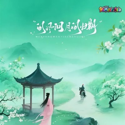 Thumbnail 0KQ_问风问月问归期_(96Music.Asia)