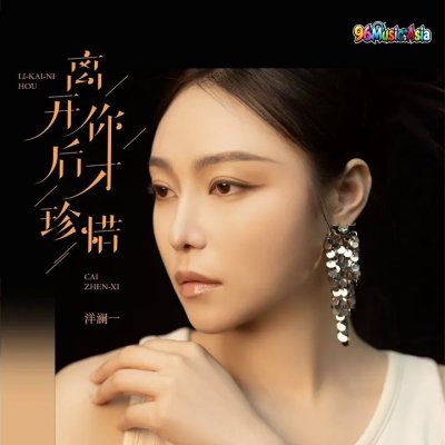 Thumbnail 2NN_离开后你才珍惜_(96Music.Asia)
