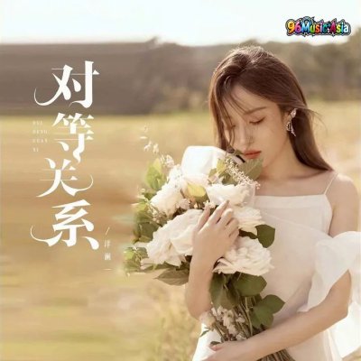 Thumbnail 3YZ_对等关系_(96Music.Asia)