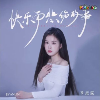 Thumbnail 5OO_快乐而悲伤的事_(DJ九零版)_(96Music.Asia)