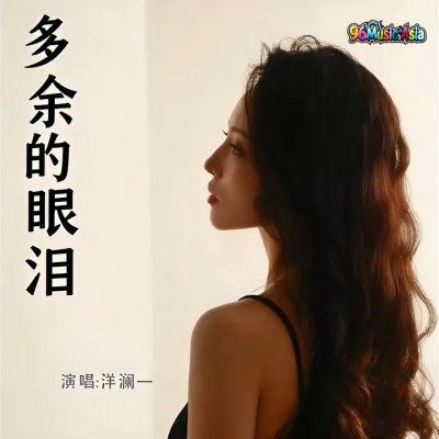 Thumbnail 7TW_多余的眼泪_(96Music.Asia)