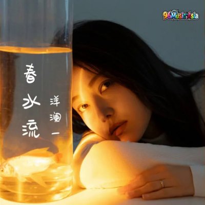 Thumbnail 8JK_春水流_(96Music.Asia)