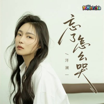 Thumbnail 8ZF_忘了怎么哭_(96Music.Asia)