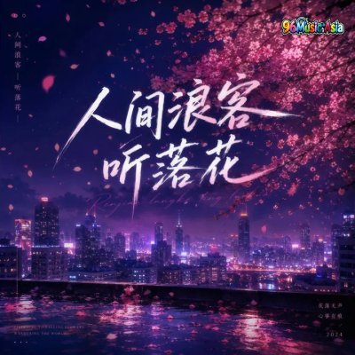 Thumbnail 64F_人间浪客听落花_(96Music.Asia)
