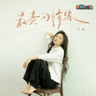 Thumbnail 69U_最美的情缘_(96Music.Asia)