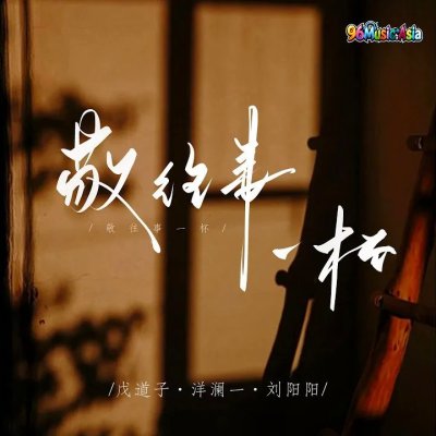 Thumbnail 91T_敬往事一杯_(96Music.Asia)