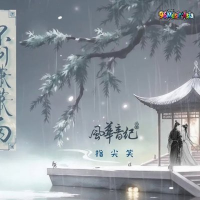 Thumbnail 6CZ_不問瀟瀟雨_(Bu_Wen_Xiao_Xiao_Yu__Dont_Ask_the_Drizzling_Rain)_(96Music.Asia)