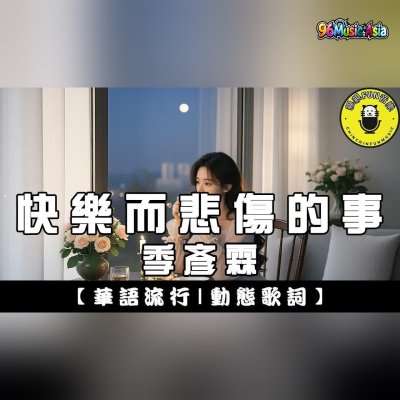 Thumbnail 6FZ_快樂而悲傷的事_(Kuai_Le_Er_Bei_Shang_De_Shi__Happy_and_Sad_Things)_(96Music.Asia)